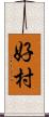 好村 Scroll