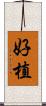 好植 Scroll