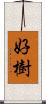 好樹 Scroll