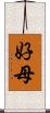 好母 Scroll