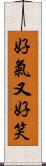 好氣又好笑 Scroll