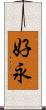 好永 Scroll