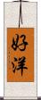 好洋 Scroll