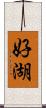 好湖 Scroll