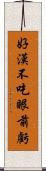 好漢不吃眼前虧 Scroll