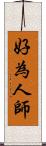 好為人師 Scroll