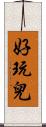 好玩兒 Scroll