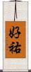 好祐 Scroll