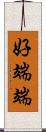 好端端 Scroll