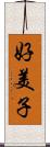 好美子 Scroll