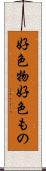 好色物 Scroll
