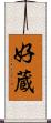 好蔵 Scroll