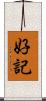 好記 Scroll