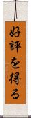 好評を得る Scroll