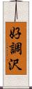 好調沢 Scroll