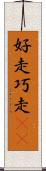 好走 Scroll