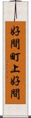 好間町上好間 Scroll