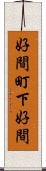 好間町下好間 Scroll