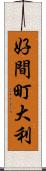 好間町大利 Scroll