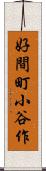 好間町小谷作 Scroll
