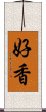 好香 Scroll