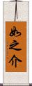 如之介 Scroll