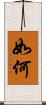 如何 Scroll