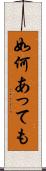如何あっても Scroll