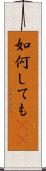 如何しても(rK) Scroll