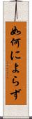 如何によらず Scroll