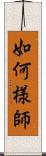 如何様師 Scroll