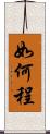 如何程 Scroll