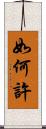 如何許 Scroll