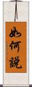 如何說 Scroll