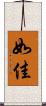 如佳 Scroll