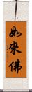 如來佛 Scroll