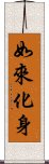 如來化身 Scroll