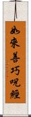 如來善巧呪經 Scroll