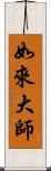 如來大師 Scroll