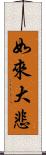 如來大悲 Scroll