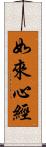 如來心經 Scroll