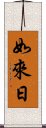 如來日 Scroll