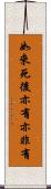 如來死後亦有亦非有 Scroll