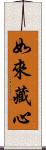如來藏心 Scroll