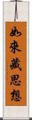 如來藏思想 Scroll