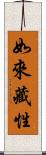 如來藏性 Scroll