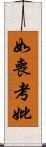 如喪考妣 Scroll
