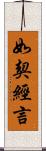 如契經言 Scroll