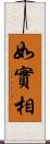如實相 Scroll