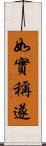 如實稱遂 Scroll